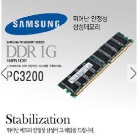   삼성전자 DDR 1G PC-3200 (400 Mhz)